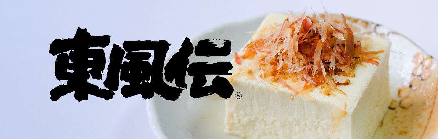 東風伝 - 昔ながらの豆腐屋さん